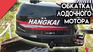 Обкатка лодочного мотора HANGKAI | Как залить масло в редуктор | Running-in of the outboard motor