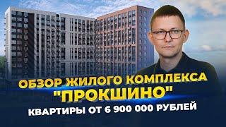 Обзор ЖК Прокшино|Сколько стоит квартира в 2024 году?|Что изменилось спустя год строительства?