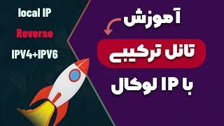 آموزش تانل ترکیبی پیشرفته با آیپی های لوکال (پیشنهادی)