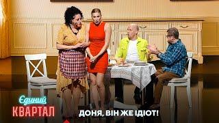 Та він же ідіот! Донька знайомить батьків з новим хлопцем | Єдиний Квартал 2025