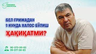 Бел грижадан 1 кунда халос бўлиш ҳақиқатми? 95- 070 -22- 94