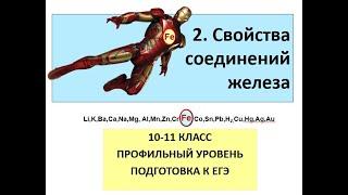 2.Соединения железа: способы получения, химические свойства, качественные реакции. Подготовка к ЕГЭ