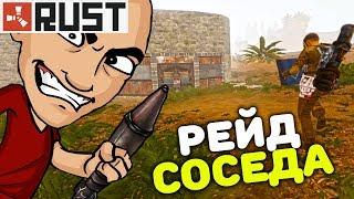 Rust - РЕЙД ХРАБРОГО СОСЕДЫ - ВЫНЕСЛИ ТОП ЛУТ - ОТБИЛИ АНТИРЕЙД RUST RAID / РАСТ РЕЙД