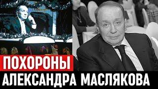 Церемония Прощания. ПОХОРОНЫ Александра Маслякова...