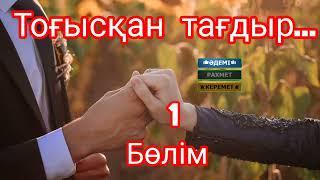 ТОҒЫСҚАН ТАҒДЫР...(1-бөлім) #әңгімелержинағы