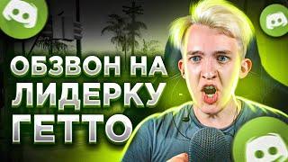 Обзвон на Лидерку Гетто ( Рифа ) - Arizona RP GTA SAMP