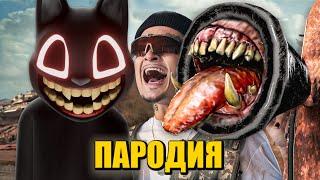 Песня Клип СИРЕНОГОЛОВЫЙ против КАРТУН КЭТА SCP MORGENSHTERN ДУЛО ПАРОДИЯ Siren Head vs Cartoon Cat