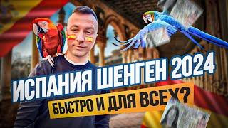 Залечь на дно в Барсе – сделай испанскую визу даже если был отказ и езжай хоть в Брюгге. Шенген 2024