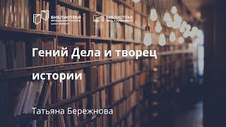 Гений Дела и творец истории. Павел Третьяков