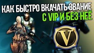 КАК БЫСТРО ПРОКАЧАТЬ ЗВАНИЕ В CROSS FIRE