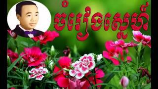 Chom reang sne - ចំរៀងស្នេហ៍  -  sin sisamuth | Sin Sisamuth old song | Sin sisamuth song