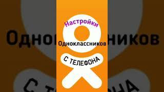 Настройки  в  Одноклассниках с телефона