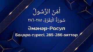 Әмәнәр-Расул #бақара сүресі, 285-286 аяттар / اٰمَنَ الرَّسُولُ