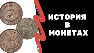 История в монетах | Я КОЛЛЕКЦИОНЕР