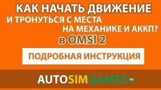 Как начать движение в OMSI на механике и АКПП