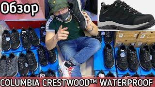 Обзор COLUMBIA CRESTWOOD™ WATERPROOF пятизвёздый⭐️ средняк