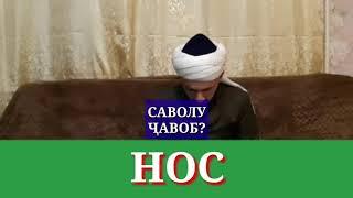 Нос харом аст?