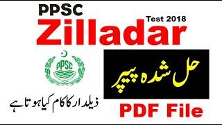 Zilladar Past Paper 2018 || How to Pass Zilladar Test || Zilladar Syllabus || Zilladar Impotent MCQs