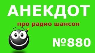 Анекдот №880 Радио "Шансон" круто изменилось!