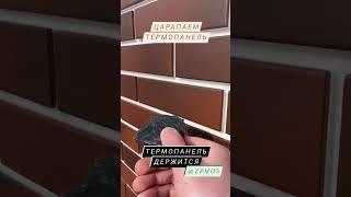 Проверим термопанель на устойчивость к царапинам @zpmos #термопанели #фасаддома