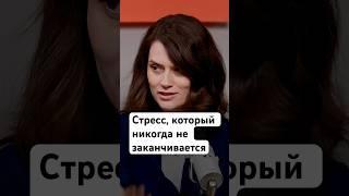 Современный цикл стресса #выгорание #avitotech #подкаст