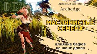 Archeage: Маслянистые семена