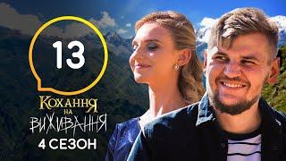 Любовь на выживание – Сезон 4 – Выпуск 13 – 08.12.2020