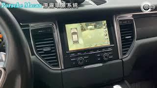 辰祐汽車音響 Porsche 保時捷 Macan 原廠環景系統