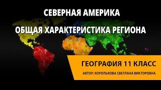 Общая характеристика региона Северная Америка