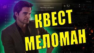 EFT | КВЕСТ МЕЛОМАН