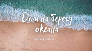 Дом на берегу океана, Мадиха, Шри-Ланка