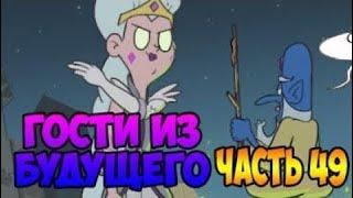 ГОСТИ ИЗ БУДУЩЕГО часть 49.комикс.Стар против сил зла.SVTFOE comics