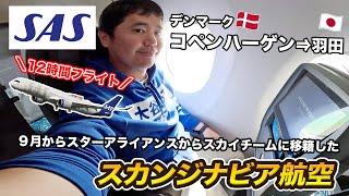 スカンジナビア航空エコノミークラス搭乗記！デンマーク・コペンハーゲンから東京・羽田へ12時間の直行便フライト