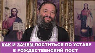 Как и зачем поститься по Уставу в Рождественский пост. Священник Валерий Сосковец