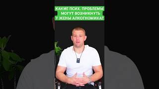 Какие психологические проблемы возможны у жены алкоголика?