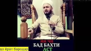 Ин чи бадбахти аст Бародарон