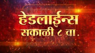 Headlines | हेडलाईन्स सकाळी ८ वा.
