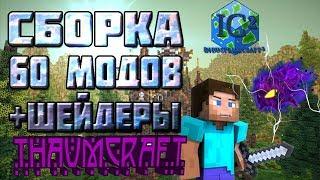 ТЕХНО-МАГИЧЕСКАЯ СБОРКА Minecraft НА 60 МОДОВ ДЛЯ ВСЕХ  ПК (МНОГО ШЕЙДЕРОВ) ВЕРСИЯ 1.7.10!