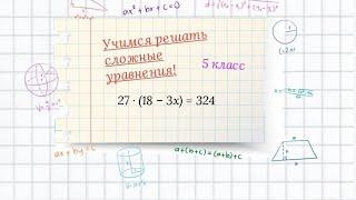 Учимся решать сложные уравнения. 5 класс