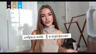 как упаковать свое портфолио/ ленточки беханс/ собираем кейс