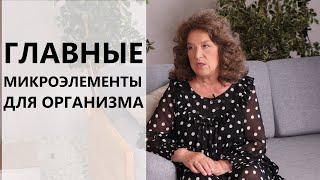 Вот главные микроэлементы для организма - Валентина Аксенова, ОПТИСАЛТ