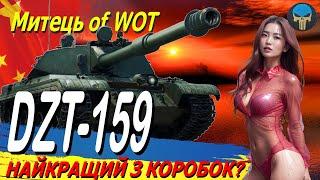 DZT-159 : НАЙКРАЩИЙ З КОРОБОК? / Стрім українською / #worldoftanks #wot_ua #ua