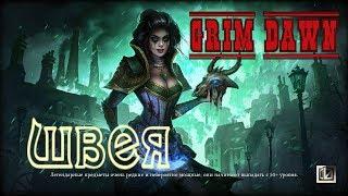 #004.Grim Dawn. Задание. Швея