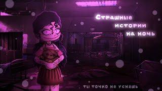 *•Страшные истории на ночь•* Gacha club/life/nox |32 часть| [час]