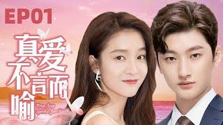 MUTLISUB【真爱不言而喻/Love You Self-Evident】▶EP 01美女婚姻失败重回职场却意外俘获奶狗总裁的心一段“姐弟恋”的感情悄然而生#张雪迎 #刘特 ️丸子甜剧社