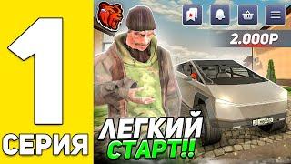 ПУТЬ БОМЖА! #1 ЛЁГКИЙ СТАРТ с НУЛЯ на БЛЕК РАША! - BLACK RUSSIA RP