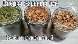 СУШЕНЫЙ ЛУК ,приправа ХРУСТЯЩИЙ ЖАРЕНЫЙ ЛУК,сушеный ЖАРЕНЫЙ ЛУК своими руками