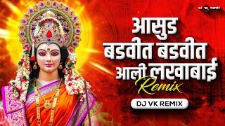 Asud Badvit Aali Lakhabai  Dj Song | Dj Vk Remix | Marathi Dj Song | आसूड बडवीत आली लखाबाई