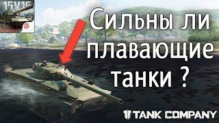 Плавающие танки гайд обзор! - tank company