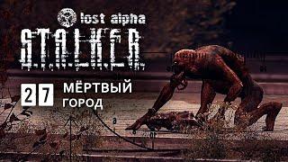 ВСТРЕТИЛИ ЛЕГЕНДУ ЗОНЫ, МЁРТВЫЙ ГОРОД   S.T.A.L.K.E.R. Lost Alpha DC Extended pack 1.4. часть 27